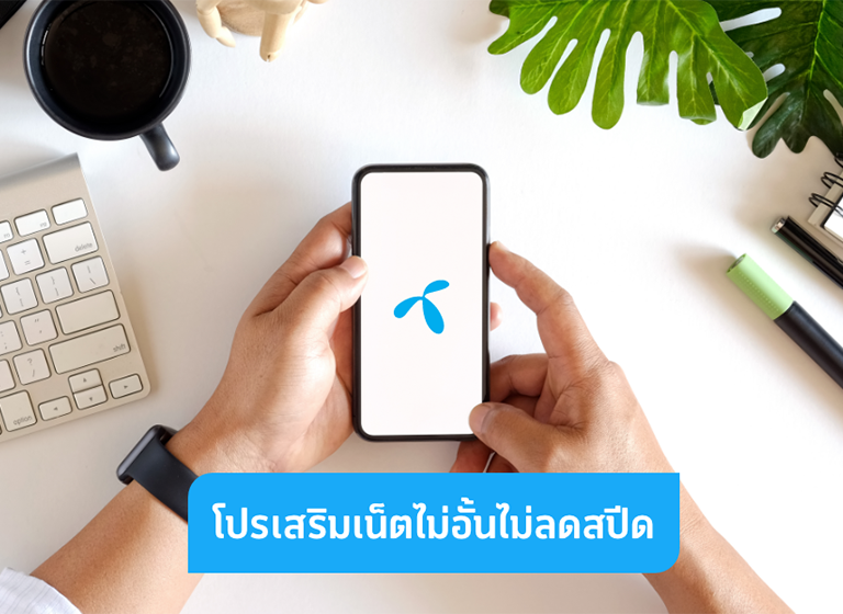 เน็ตรายเดือน โปรเสริม เพิ่มเน็ต ไม่ลดสปีด